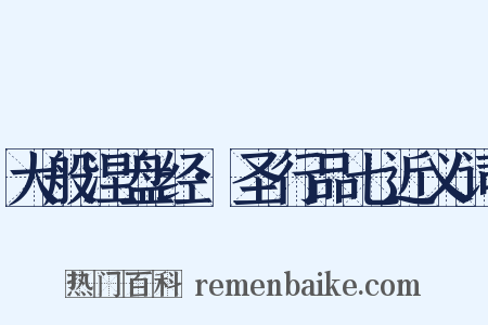 大般涅盘经·圣行品七近义词是什么意思的图片